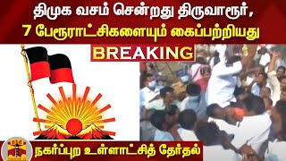 திமுக வசம் சென்றது திருவாரூர், 7 பேரூராட்சிகளையும் கைப்பற்றியது