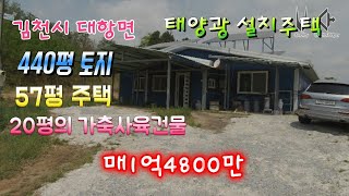 김천주택/김천시 대항면 440평의 토지와 57평의 주택 20평의 가축사육건물 매1억4800만원