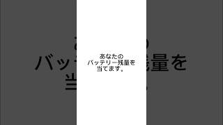 あなたのバッテリー残量を当てます。