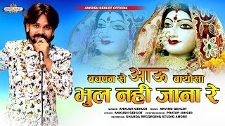 बचपन से आऊ बायोसा भूल नहीं जाना रे / अंकुश गहलोत / Mataji bhajan /ankush gehlot /#matajibhajan