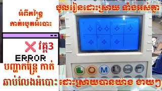 How to press auto machine sewing automatically របៀបចុចអូតូម៉ាសុីនស្រេះ siruba