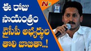 YS Jagan To Announce 1st List Of YCP MLA Candidates Today | NTV