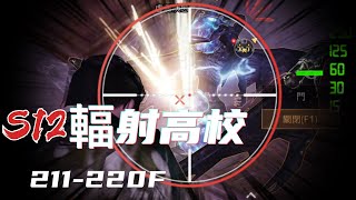 明日之後 | S12輻射高校 211-220F - LifeAfter ライフアフター 라이프애프터 Season12