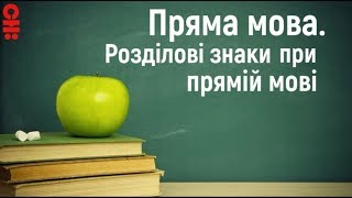 Українська мова 5 клас ПРЯМА МОВА. РОЗДІЛОВІ ЗНАКИ ПРИ ПРЯМІЙ МОВІ / Відеоурок