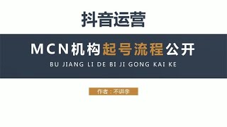 网红机构起号逻辑，从0到1起号全流程公开，就3步~