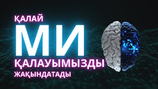 ҚАЛАЙ МИ ҚАЛАУЫМЫЗДЫ ЖАҚЫНДАТАДЫ?