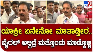 ChaluvarayaSwamy: ‘ಗಿಮಿಕ್ ಹೇಳಿಕೆ' ಬಗ್ಗೆ ಕೇಳಿದ್ದಕ್ಕೆ ಸಚಿವರಿಗೆ ಅದೆಷ್ಟು ಕೋಪ ಬಂತು ನೋಡಿ | TV9B