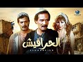 فيلم الحرافيش بطولة محمود يس و ليلى علوي وصفية العمري وممدوح عبد العليم