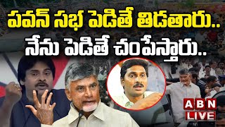 LIVE: పవన్ సభ పెడితే తిడతారు.. నేను పెడితే చంపేస్తారు | Chandrababu Serious On Jagan | ABN Telugu