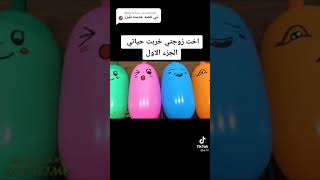 اخت زوجتي خربت حياتي