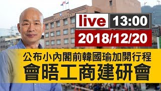 【完整公開】韓國瑜加開行程公布小內閣前 會晤工商建研會