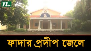 গির্জায় আটকে কিশোরীকে ধর্ষণ, ফাদার প্রদীপ কারাগারে