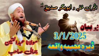 Hazrat Mulana Abdulmatin Jamali Saib New Bayan Best Bayan Jumatulmubarak 3/1/2025 حضرت ابوبکر صدیق