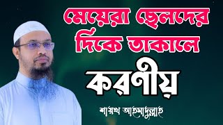 মেয়েরা ছেলেদের দিকে তাকালে কি ছেলেদের গুনাহ হবে? শায়খ আহমাদুল্লাহ| Sekh Ahmadullah