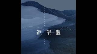 《楚天以南》广播剧第一季主题曲《遮望眼》_主役版