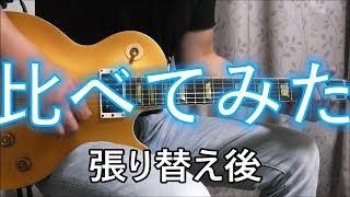 古い弦と新しい弦 音の違いを比べてみた