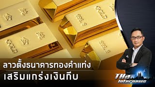 ลาวตั้งธนาคารทองคำแท่ง เสริมแกร่งเงินกีบ | THA Internews