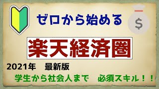 【2021年】最新！超初心者から楽天経済圏を始める完全マニュアル！楽天ポイントを効率良く貯める方法を解説！