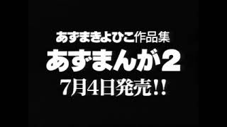 【CM】あずまきよひこ作品集 あずまんが2 発売日告知CM