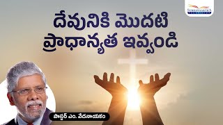 దేవునికి మొదటి ప్రాధాన్యత ఇవ్వండి | Pastor M Vedanayakam | Subhavaartha TV