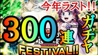 【アリバト】ついに今年ラストフェス!! 300連ガチャああああ!! 「SSアルカ」「SSカイト」【ハンターハンターアリーナバトル】