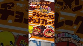 天井の気になる木駄菓子屋編チキンラーメンチョコフレークこれはアリなのか？ #駄菓子 #チョコフレーク