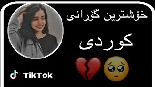 خۆشترین گۆرانی کوردی (دەرۆم لە شارەکەت) Xoshtrin Gorani Kurdi 💔🥺!