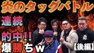 【競艇・ボートレース】チーム戦予想舟券対決！最終レースで200万チャレンジ！？後編