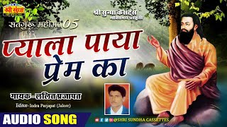 प्याला पाया प्रेम का | गायक : ललित प्रजापत | Pyala Paya Prem Ka | Satguru Mahima 05