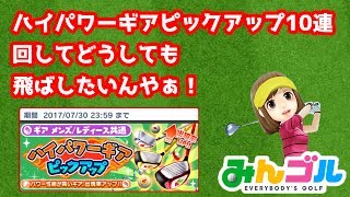 【みんゴル】ハイパワーギアピックアップ10連回してどうしても飛ばしたいんやぁ！