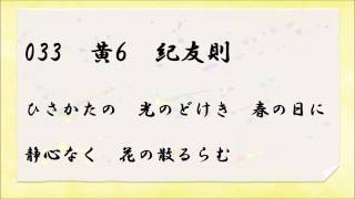 百人一首読み上げ　033 黄6 ひさかたの　光のどけき　春の日に　静心なく　花の散るらむ