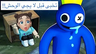 اختبئ بالصندوق قبل ما يجي الوحش الازرق😳🚫‼️ .  || Rainbow Friends