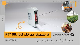 ‫معرفی ترانسمیتر دما تک کانال با ورودی PT100 پارس مگا‫