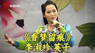 粤剧《香梦留痕》表演:李淑珍/英子;《韩信拜将》表演:郑霭玉,陈锦荣艺术欣赏会二【锦绣梨园】#粤剧 #CantoneseOpera