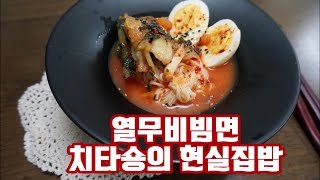 도망간 입맛도 잡아오는~ 열무비빔국수 만들기