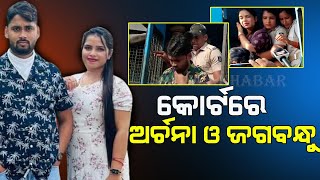 କୋର୍ଟରେ ହଜାର ହେଲେ ଅର୍ଚନା ଓ ଜଗବନ୍ଧୁ  || sakala khabar ||