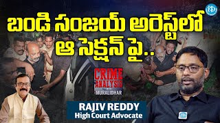 బండి సంజయ్ అరెస్ట్ లో ఆ సెక్షన్ పై High Court Advocate Rajiv Reddy on Bandi Sanjay Arrest