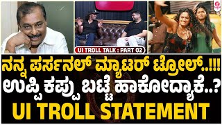 ಹೀಗೆಲ್ಲಾ ಮಾಡೋಕೆ ಉಪ್ಪಿಗೆ ಮಾತ್ರ ಸಾಧ್ಯ..? : Upendra About UI Troll Song and Cheep Song