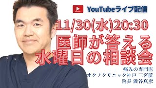 【LIVE 11/30】神戸三宮院・宮崎治療院 院長澁谷真彦先生の水曜日の相談会