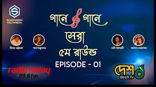 Gaane Gaane Shera। Round 5। Episode - 01। judge- Akash Joarddar। Doly Shaontoni। Partha Majumder