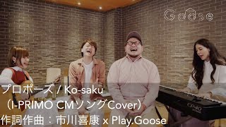 プロポーズ / Ko-saku（I-PRIMO CMソングCover）作詞作曲：市川喜康 x Play.Goose