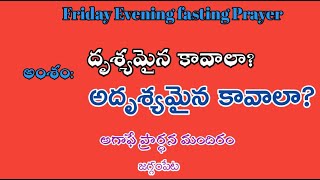 #AgapePrayerHouse #fridayfastingprayer  అంశం:దృశ్యమైన*కావాలా? అదృశ్యమైన కావాలా?