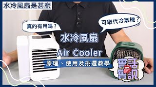 【真實評測】冷風機可以取代冷氣機 !? 水冷風機原理、使用及挑選教學 😎