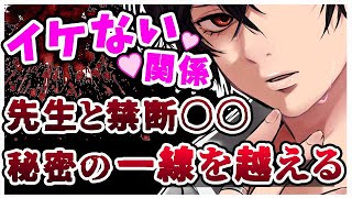 【女性向けボイス】ヤンデレ教師と放課後秘密の〇〇で溺愛される【年上男子/ASMR/シチュエーションボイス/シチュボ】