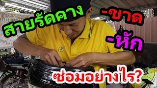 วิธีซ่อมสายรัดคางที่ หัก-ขาด อย่างไร #580