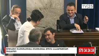 ფიზიკური დაპირისპირება დეპუტატებს შორის საკანონდებლო ორგანოში