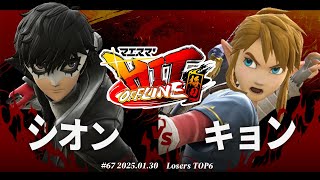 マエスマ'HIT#67 in 梅田[LTOP6] シオン(ジョーカー) vs キョン(リンク) #スマブラSP #マエスマ