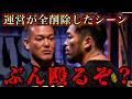 【運営が全カット】松井健がブチギレて乱闘！三河幕府ヒロ三河も乱入してヤバい状態に…【BreakingDown/朝倉未来/切り抜き】