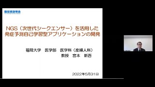 「次世代シーケンシング（NGS）を活用した絨毛膜羊膜炎発症予測を可能にする自己学習型アプリケーションの開発」福岡大学　医学部　医学科（産婦人科）　教授　宮本 新吾