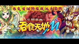 【吞食天地M】無聊串流－三轉第14天，維修前開一下測聲音，單人跟多人副本維護後再解…預計8點關台(Expected to Live broadcast to about 08:00 o'clock)